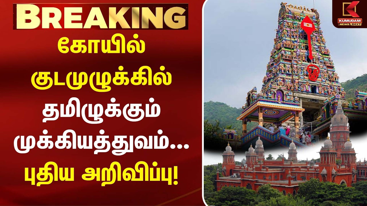 கோயில் குடமுழுக்கில் தமிழுக்கும் முக்கியத்துவம்... புதிய அறிவிப்பு! | Marudhamalai | Kovai