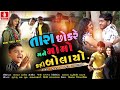 Tara Chokre Mane Momo Kahi Bolayo |Gujju Love Guru |Vahtabhai| Gabbar Thakor New Hd Video Song 2021 Tara Chokre Mane Momo Kahi Bolayo |Gujju Love Guru |Vahtabhai| Gabbar Thakor New Hd Video Song 2021