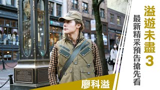 溢遊未盡_預告