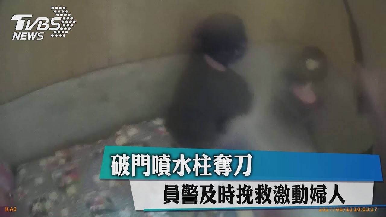 破門噴水柱奪刀 員警及時挽救激動婦人