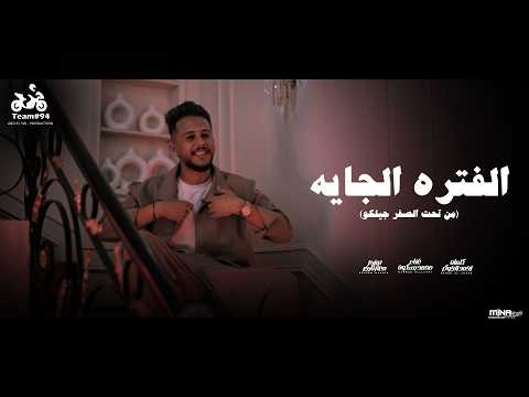 الفتره الجايه محمد بسكوت