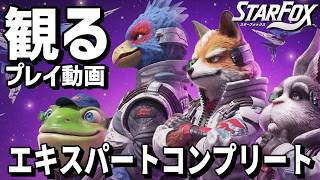 【スターフォックス リメイク】全ステージコンプリート（高難易度エキスパート）【プレイ動画】【switch2】【Star Fox】