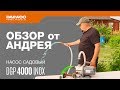 Поверхностный насос DAEWOO DGP 4000 INOX (1.3кВт, 4000л/час) - видео №2