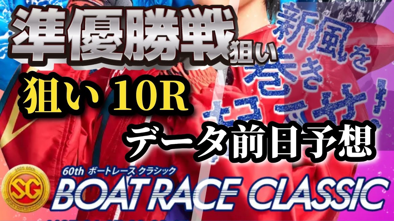 【競艇・データ】若松SG ボートレースクラシック 準優勝戦 10R 渾身前日データ予想。 #競艇 #ボートレース #競艇予想