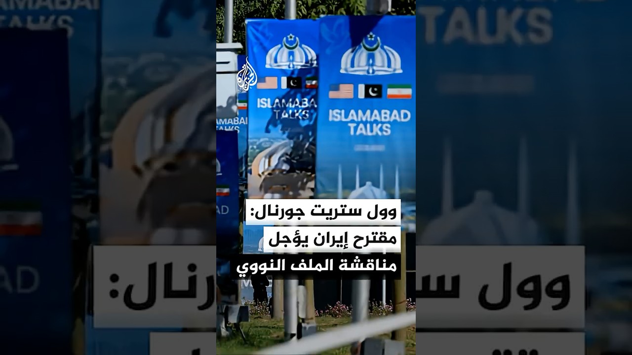 فيديو | وول ستريت جورنال: مقترح إيران يعرض مناقشة الملف النووي لاحقا