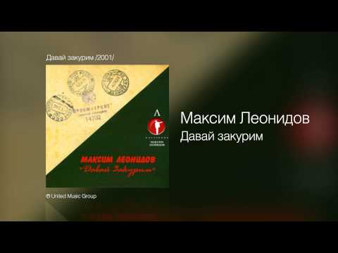 Максим Леонидов - Давай закурим - Давай закурим /2001/