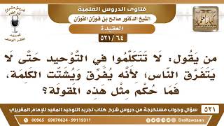 [64 -521] ما رأيكم فيمن يقول: لا تتكلموا في التوحيد حتى لا يتفرق الناس؟ - الشيخ صالح الفوزان image