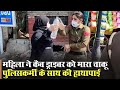 महिला ने कैब ड्राइवर को मारा चाकू पुलि