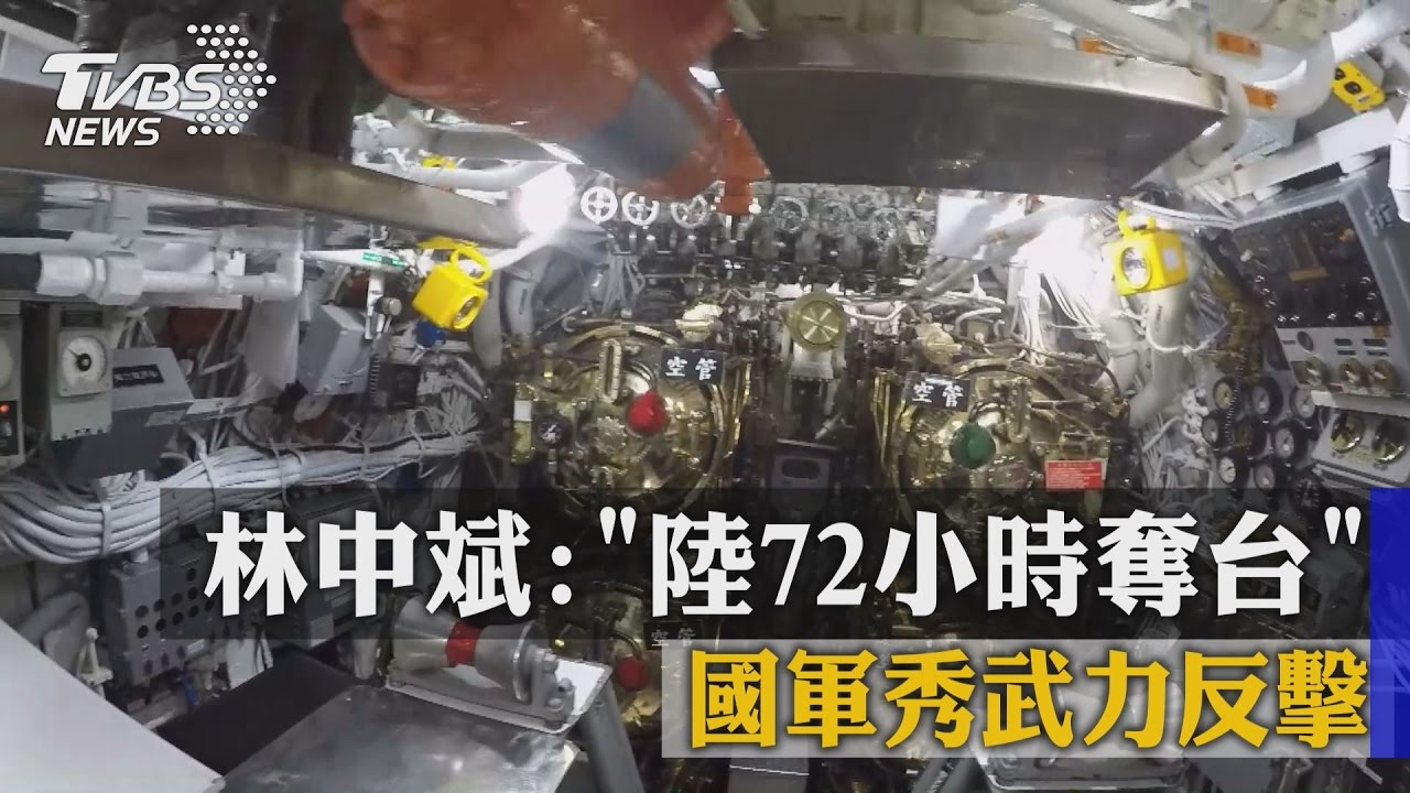 林中斌:「陸72小時奪台」 國軍秀武力反擊