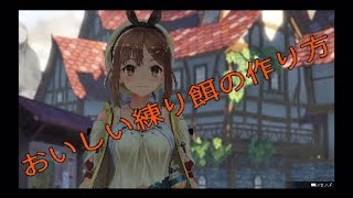 おいしい練り餌の作り方　ライザのアトリエ