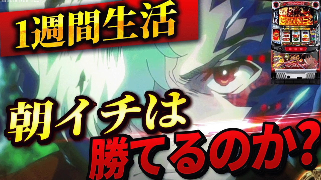 【パチスロ甲鉄城のカバネリ】1週間初代カバネリの朝イチ生活したら果たして収支はどうなる？