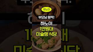 하노이 1만원대 미슐랭 맛집 떰비 메뉴추천/후기/예약방법 까지! 🤑가성비 대박