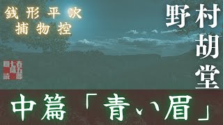 【朗読】【銭形平次捕物控】中編　青い眉／野村胡堂作　　　読み手七味春五郎／発行元丸竹書房　オーディオブック