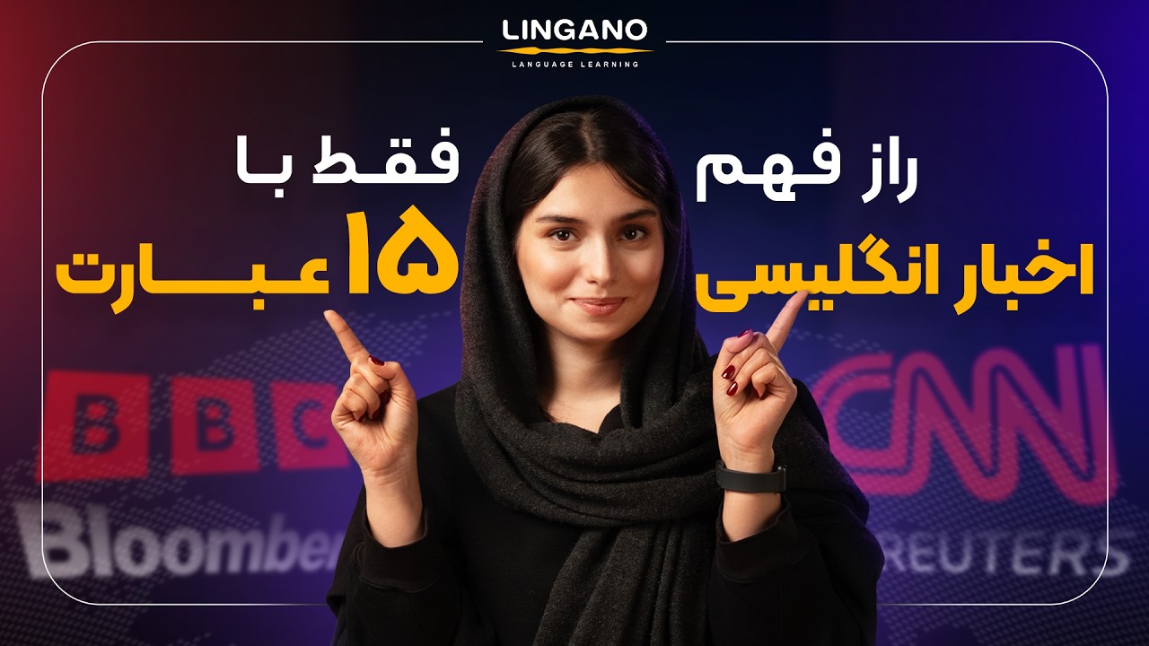 برای فهمیدن اخبار خارجی، باید این 15 کلمه رو بلد باشی | آموزش‌ زبان انگلیسی با 