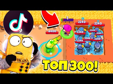 ТОП 300 Tik Tok ПРИКОЛЫ и СМЕШНЫЕ МОМЕНТЫ! ТИК ТОК BRAWL STARS