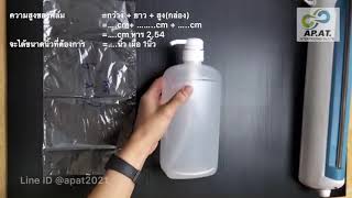 ฟิล์มหดเนื้อนิ่ม Polyole Shink Film @apat2021 ขวดปั๊ม ฟิล์มหดเนื้อนิ่ม Polyole Shink Film @apat2021 ขวดปั๊ม