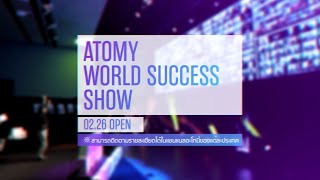 Atomy World Success Show - 26 กุมภาพันธ์ 2021