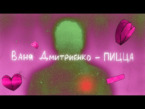 Video thumbnail for Пицца (Pizza)