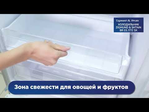 Обзор холодильника Zigmund & Shtain BR 03 1772 SX Обзор холодильника Zigmund & Shtain BR 03 1772 SX