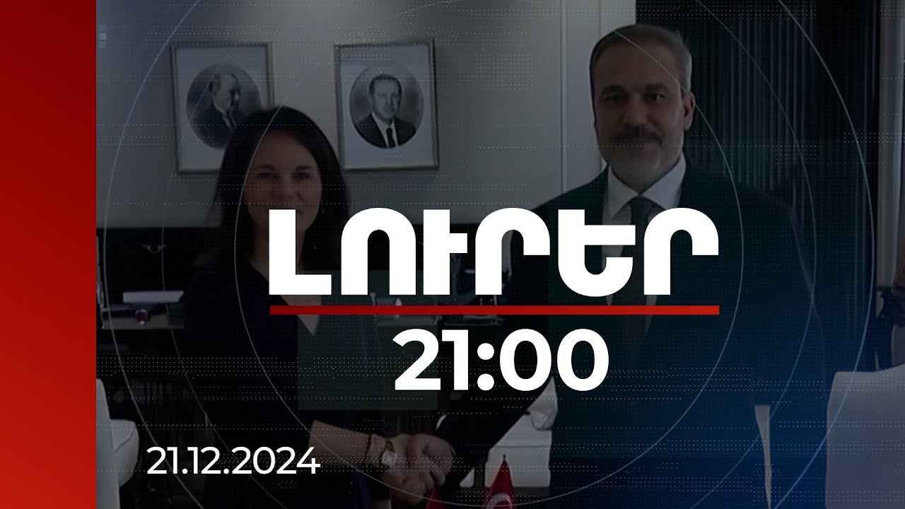 Լուրեր 21:00 | Երրորդ կողմերը պետք է անաչառ աջակցեն հայ-ադրբեջանական կարգավորմանը. Ֆիդանը՝ Բերբոքին