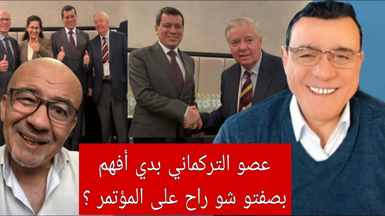 الجنرال في مؤتمر ميونخ وابواق الفتنة غير راضيين !؟  عصو التركماني  كلام هام  ل?