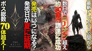 【注目】期待の新作ゲーム 30億円以上の調達に成功！？PS/Switch/Xbox/Steam #新作ゲーム #死にゲー #おすすめゲーム