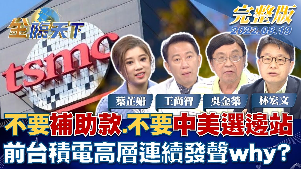 金臨天下/台積電恐成美中政治犧牲品? 外媒曝「台沒收到Chip 4邀請」