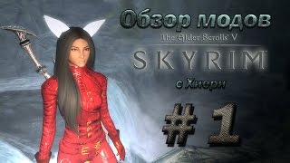 Обзор модов Skyrim с Хиери #1 - Ушки и Хвосты