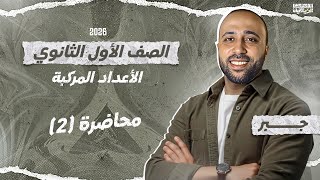 الصف الأول الثانوي - جبر - الاعداد المركبة - بداية المنهج الفعليه - #الاعداد_المركبة
