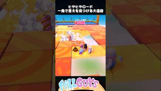 一瞬で答えを見つける大遠投！ヒヤヒヤロード【Fall Guys/フォールガイズ】