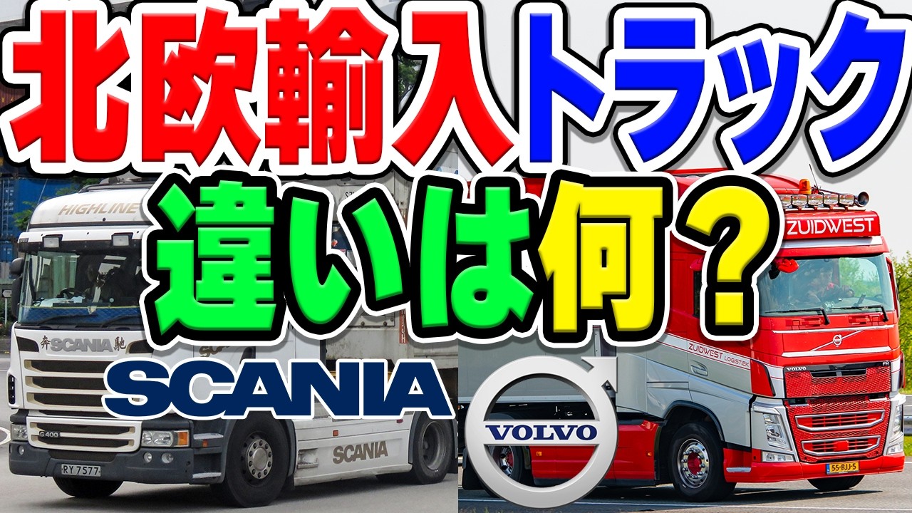 ［トラック］北欧輸入のトラック「ボルボ」と「スカニア」って何が違うの？徹底比較！