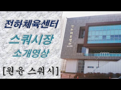 [원윤 스쿼시] 울산 전하체육센터 스쿼시장 입니다.