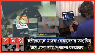 ডার্ক ওয়েবে অর্ডার করলেই পৌঁছে যাচ্ছে ভয়ানক মাদক 'ডিওবি'! |