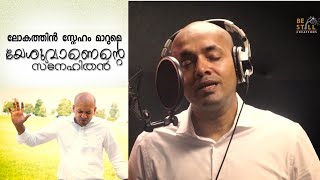 Download lagu LOKATHIN SNEHAM MAARUME YESHUVAANENTE SNEHITHAN|| Pastor Blessan Cherian || Yeshudas George mp3 Download lagu LOKATHIN SNEHAM MAARUME YESHUVAANENTE SNEHITHAN|| Pastor Blessan Cherian || Yeshudas George mp3