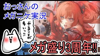 【勝利の女神：NIKKE】３周年のボリュームが半端ない！！！！！！！【メガニケ】