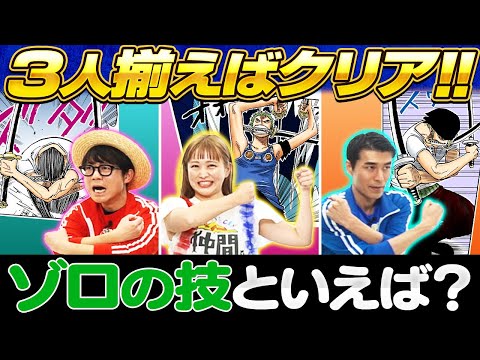 【揃いそうで揃わない】ワンピでジェスチャーシンクロクイズ！【仲間がいるよTube!!!!】