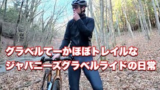 ロードバイク じゃねーのかよ！/ gravel ride 