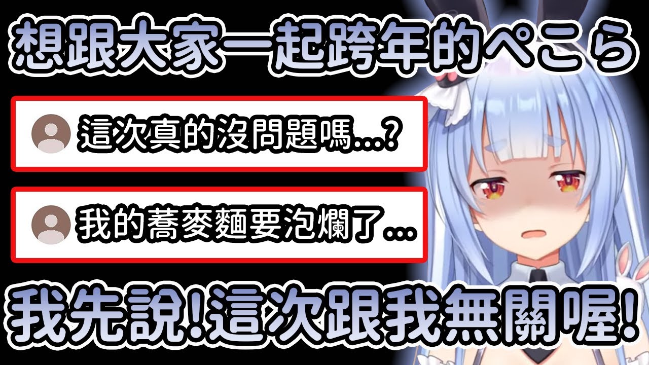 【冷雞:跨年ver】炸雞冷掉梗再度進化!嚇得讓想跟大家一起跨年的ぺこら趕快先為自己買保險w【Vtuber精華/切り抜き/兎田ぺこら/hololive中文】