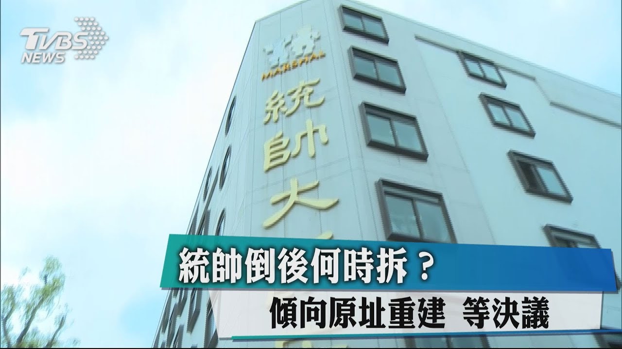 統帥倒後何時拆？傾向原址重建　等決議