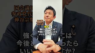 地方を強く！ #参政党 #神谷宗幣 #地方 #日本人ファースト