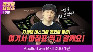 Universal Audio 오디오 인터페이스 Apollo Twin MkII DUO 1편