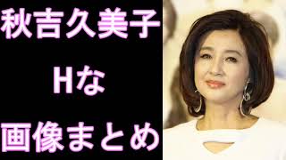 【秋吉久美子】