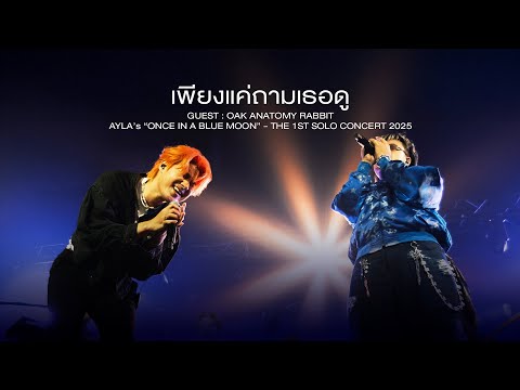 เพียงแค่ถามเธอดู (Can I ask?) - AYLA's “Once In A Blue Moon” - The 1st Solo Concert