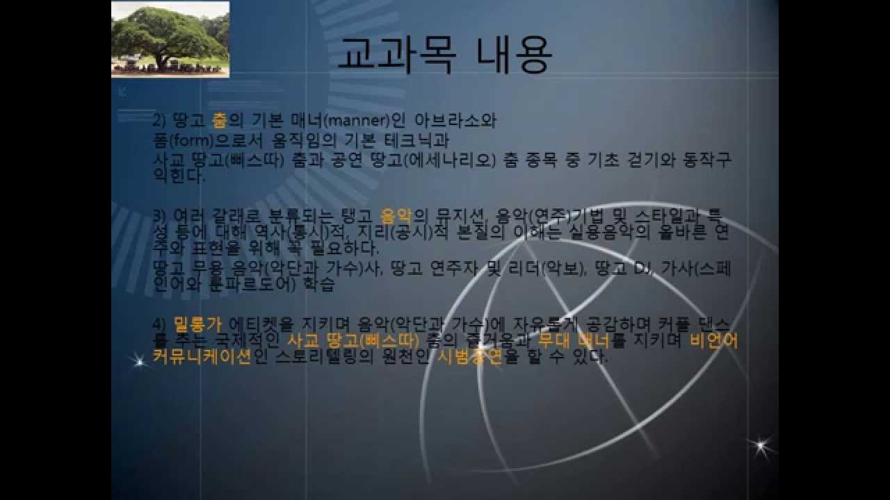 주제: 국가평생교육진흥원 학점은행제의 신규 학습과목 땅고 신설시 평가인정:권용수_미(국)춤_Kwon Mi Chum