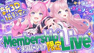 【 Membership only 3D LIVE 】メンバーシップ限定アンコールライブ！新3D撮影会も！【博衣こより/ホロライブ】