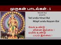 Velundu Vinai Illai வேல் உண்டு வினை இல்லை Muruga Songs With Lyri