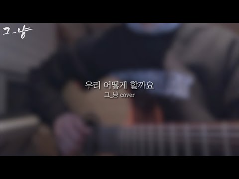 우리 어떻게 할까요 - 첸(CHEN) (그_냥 cover)