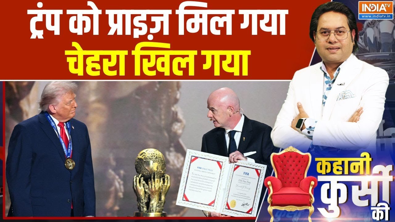 Donald Trump Gets A Peace Prize : नोबल नहीं तो फीफा, प्राइज़ का मज़ा फीका ! | 