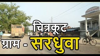 preview picture of video 'ग्राम - सरधुवा चित्रकूट | Village Sardhuwa Chitrakoot'