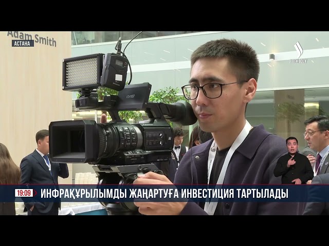 Инфрақұрылымды жаңартуға инвестиция тартылады